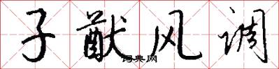 子猷风调怎么写好看