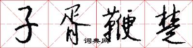 子胥鞭楚怎么写好看