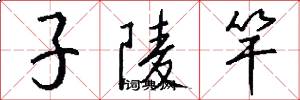 子陵竿怎么写好看