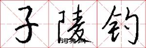 子陵钓怎么写好看