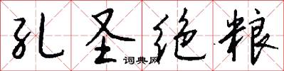 孔圣绝粮怎么写好看