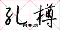 孔樽怎么写好看