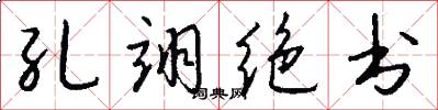 孔翊绝书怎么写好看
