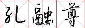 孔融尊怎么写好看