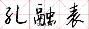 孔融表怎么写好看