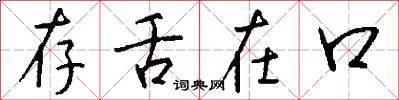 存舌在口怎么写好看