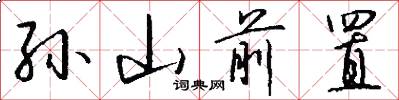 孙山前置怎么写好看