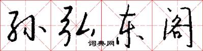 孙弘东阁怎么写好看