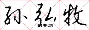 孙弘牧怎么写好看