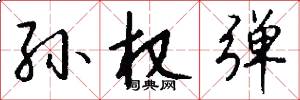 孙权弹怎么写好看