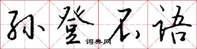 孙登不语怎么写好看