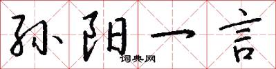 孙阳一言怎么写好看