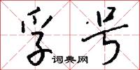 孚号怎么写好看