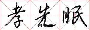 孝先眠怎么写好看