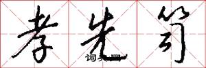 孝先笥怎么写好看