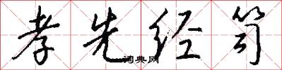 孝先经笥怎么写好看