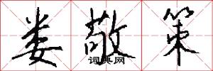 娄敬策怎么写好看