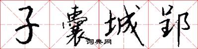 子囊城郢怎么写好看