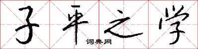 子平之学怎么写好看