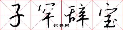 子罕辞宝怎么写好看
