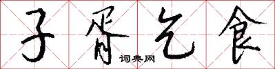 子胥乞食怎么写好看