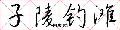 子陵钓滩怎么写好看