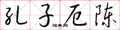 孔子厄陈怎么写好看