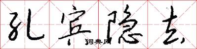 孔宾隐去怎么写好看