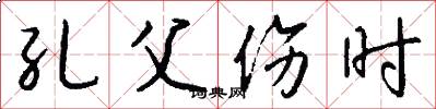 孔父伤时怎么写好看