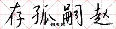 存孤嗣赵怎么写好看