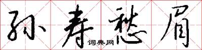 孙寿愁眉怎么写好看