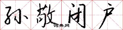 孙敬闭户怎么写好看