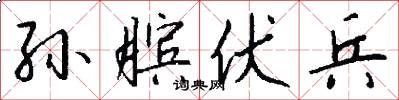 孙膑伏兵怎么写好看