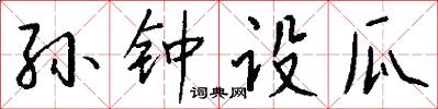 孙钟设瓜怎么写好看