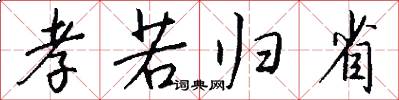 孝若归省怎么写好看