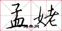 孟姥怎么写好看