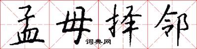 孟母择邻怎么写好看