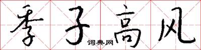 季子高风怎么写好看