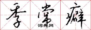 季常癖怎么写好看