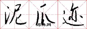 泥爪迹怎么写好看