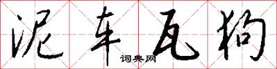 泥车瓦狗怎么写好看