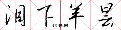 泪下羊昙怎么写好看