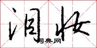 泪妆怎么写好看