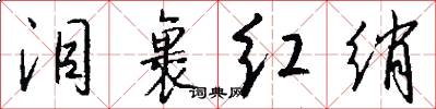 泪裹红绡怎么写好看