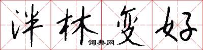 泮林变好怎么写好看