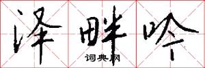 泽畔吟怎么写好看