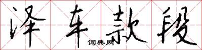 泽车款段怎么写好看
