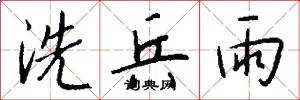 洗兵雨怎么写好看