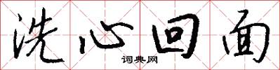 洗心回面怎么写好看