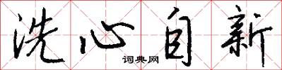 洗心自新怎么写好看